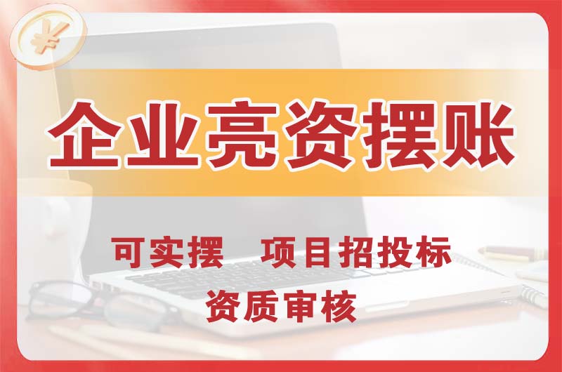 咸阳企业亮资摆账