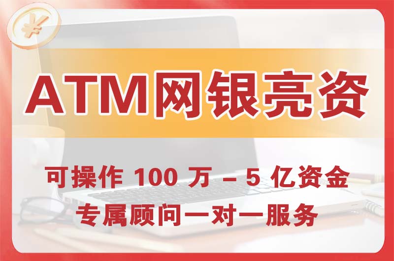 咸阳ATM机、网银亮资显账
